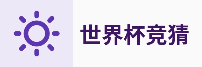 2026世界杯