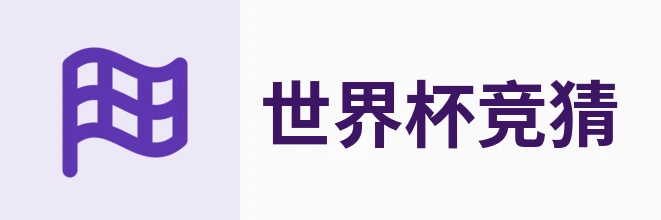 2026世界杯